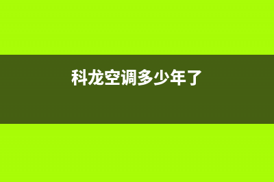 科龙空调2023寿光市安装服务电话(科龙空调多少年了)