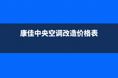 康佳中央空调2023滨州市区售后电话24小时人工电话(康佳中央空调改造价格表)