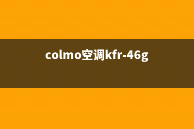 COLMO空调2023嘉峪关服务热线电话人工客服中心(colmo空调kfr-46gw/ca1j-6(1))