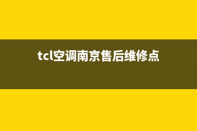 TCL空调2023南京市维修24小时服务电话(tcl空调南京售后维修点)