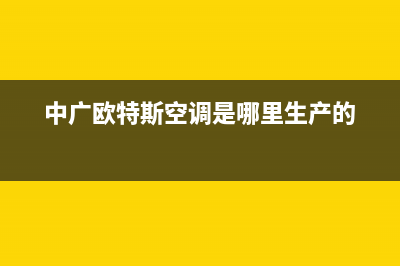 中广欧特斯空调2023靖江市区售后电话24小时人工电话(中广欧特斯空调是哪里生产的)