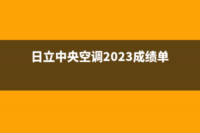 日立中央空调2023黄冈维修电话号码是多少(日立中央空调2023成绩单)