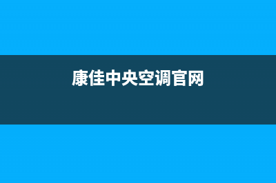 康佳中央空调2023广州市维修上门服务电话号码(康佳中央空调官网)