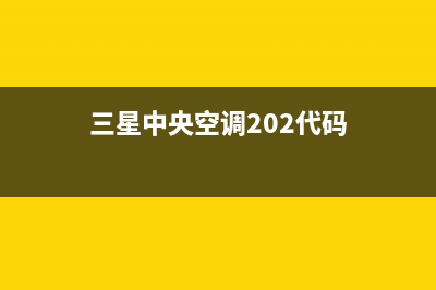 三星中央空调2023荆门服务热线电话人工客服中心(三星中央空调202代码)