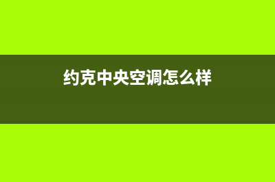 约克中央空调2023宣城售后服务电话(约克中央空调怎么样)