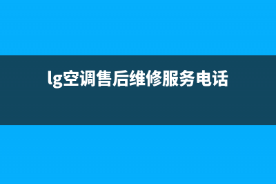 LG空调2023北海市官方客服电话(lg空调售后维修服务电话)