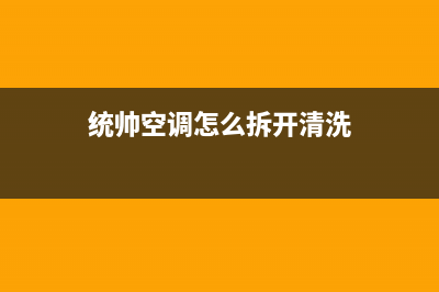 统帅空调2023内江售后服务电话(统帅空调怎么拆开清洗)