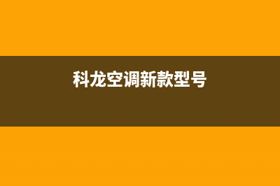 科龙空调2023石河子市区24小时服务电话全市(科龙空调新款型号)