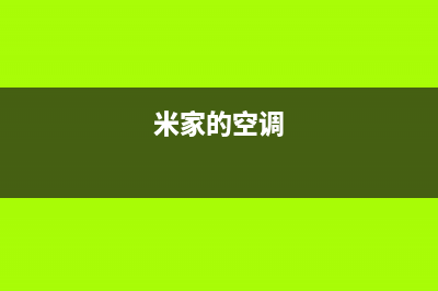 米家空调2023随州市24小时人工服务(米家的空调)