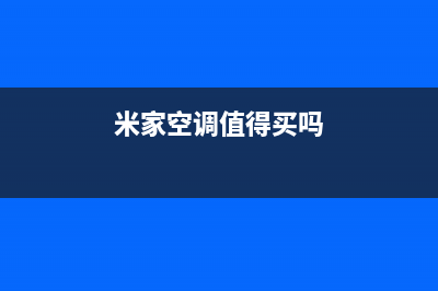 米家空调2023合肥24小时服务(米家空调值得买吗)