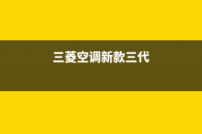 三菱空调2023大理市售后维修中心电话(三菱空调新款三代)