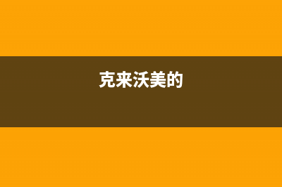 克来沃（CLIVET）中央空调2023贵阳市售后维修服务热线(克来沃美的)