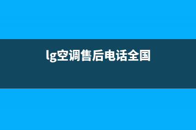 LG空调2023桐城市区的售后服务(lg空调售后电话全国)