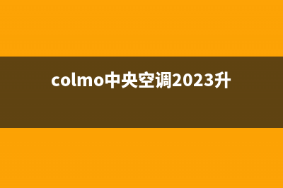 COLMO中央空调2023资阳全国免费服务电话(colmo中央空调2023升级)