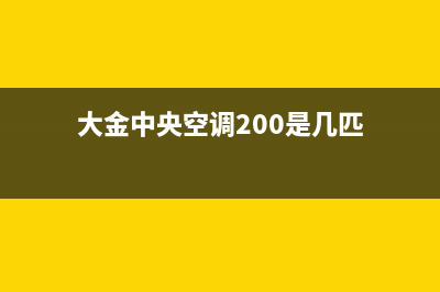 大金中央空调2023保定服务热线电话人工客服中心(大金中央空调200是几匹)