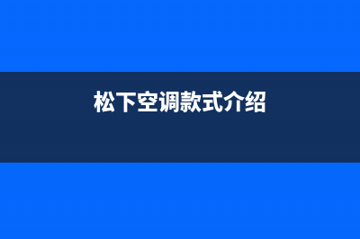 松下空调2023烟台人工400客服电话(松下空调款式介绍)