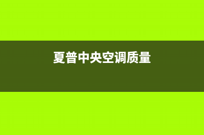 夏普中央空调2023兰州市区维修电话24小时 维修点(夏普中央空调质量)