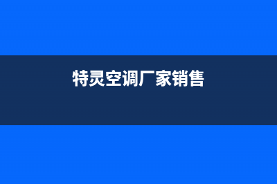 特灵空调2023贵港维修电话号码是多少(特灵空调厂家销售)