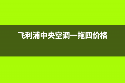 飞利浦中央空调2023临汾市区维修电话号码是多少(飞利浦中央空调一拖四价格)