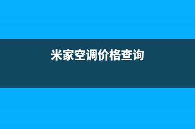 米家空调2023石狮市区售后维修服务热线(米家空调价格查询)