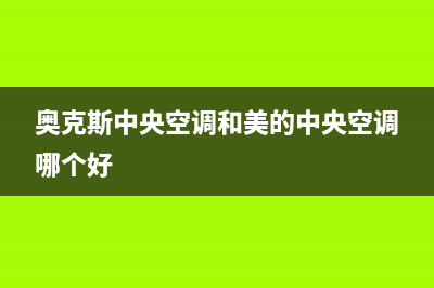 奥克斯中央空调2023咸宁市区售后安装电话(奥克斯中央空调和美的中央空调哪个好)