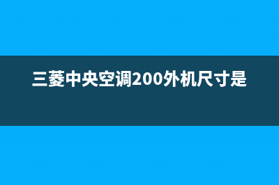 三菱中央空调2023葫芦岛全国免费服务电话(三菱中央空调200外机尺寸是多少)