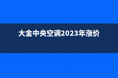 大金中央空调2023襄阳市售后电话24小时人工电话(大金中央空调2023年涨价)