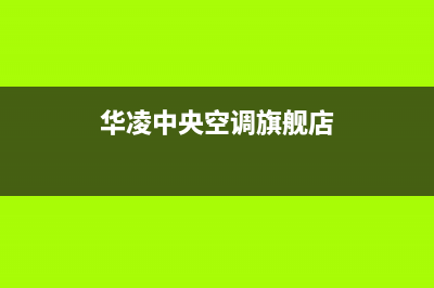 华凌中央空调2023张家口市售后安装电话(华凌中央空调旗舰店)