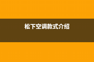 松下空调2023梧州维修点查询(松下空调款式介绍)