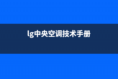 LG中央空调2023如皋市维修24小时服务电话(lg中央空调技术手册)