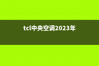 TCL中央空调2023舟山市区服务热线电话人工客服中心(tcl中央空调2023年)