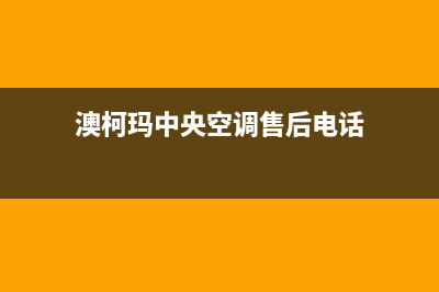 澳柯玛中央空调2023抚州售后维修中心电话(澳柯玛中央空调售后电话)