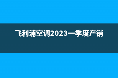 飞利浦空调2023淮北市服务热线电话人工客服中心(飞利浦空调2023一季度产销量)