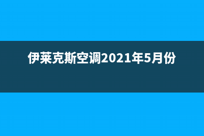 伊莱克斯空调2023萍乡市官方客服电话(伊莱克斯空调2021年5月份遥控器)