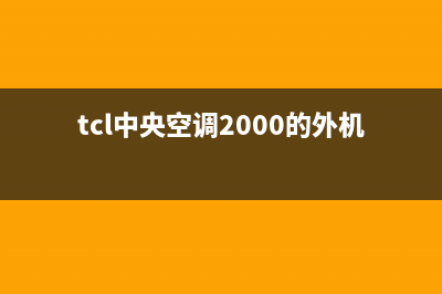 TCL中央空调2023延安售后服务电话(tcl中央空调2000的外机)