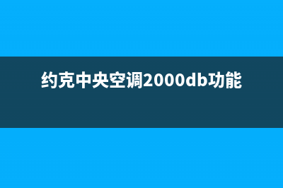 约克中央空调2023禹州市售后维修服务热线(约克中央空调2000db功能)