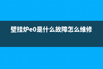 壁挂炉故障e0和雪花(壁挂炉e0是什么故障怎么维修)