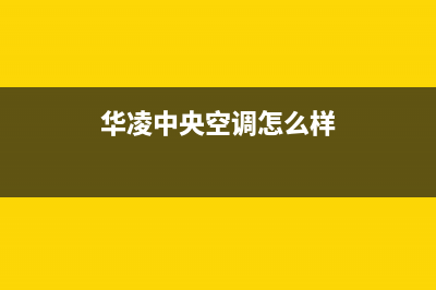 华凌中央空调2023娄底市区维修电话号码是多少(华凌中央空调怎么样)