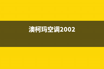 澳柯玛空调2023如皋市售后维修中心电话(澳柯玛空调2002)