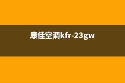 康佳空调2023阜新市安装电话24小时人工电话(康佳空调kfr-23gw)