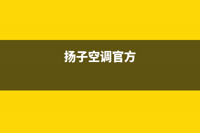 扬子空调2023本溪市区售后维修24小时报修中心(扬子空调官方)