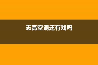 志高空调2023兴化市区24小时服务电话全市(志高空调还有戏吗)