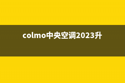 COLMO中央空调2023孝感市区24小时人工服务(colmo中央空调2023升级)