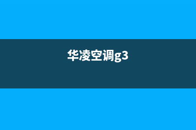 华凌空调2023三亚市区24小时售后维修电话(华凌空调g3)