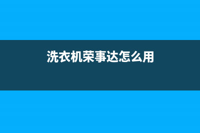 荣事达滚筒洗衣机故障代码e63(洗衣机荣事达怎么用)