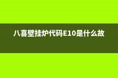 八喜壁挂炉代码01e(八喜壁挂炉代码E10是什么故障)