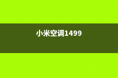 小米空调2023扬中市售后电话24小时人工电话(小米空调1499)