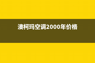 澳柯玛空调2023克拉玛市售后维修服务热线(澳柯玛空调2000年价格)