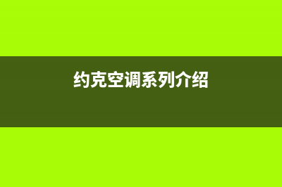 约克空调2023象山人工400客服电话(约克空调系列介绍)