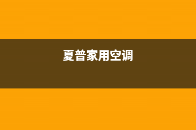 夏普空调2023崇左市维修上门服务电话号码(夏普家用空调)